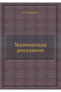 Техническое рисование