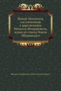 Novyj letopisets, sostavlennyj v tsarstvovanie Mihaila Feodorovicha