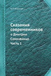 Сказания современников о Дмитрии Самозва