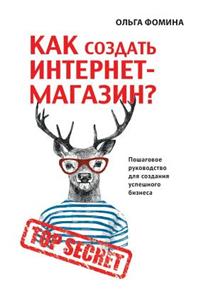 Как создать Интернет-магазин?