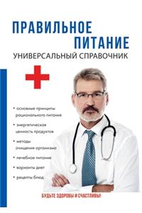 Правильное питание. Универсальный справ