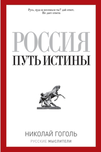 Россия. Путь истины