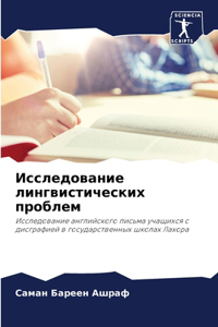 Исследование лингвистических проблем