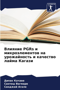 Влияние PGRs и микроэлементов на урожайност&