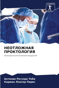 НЕОТЛОЖНАЯ ПРОКТОЛОГИЯ