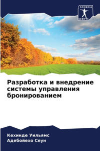 Разработка и внедрение системы управлени