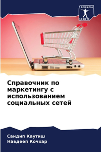 Справочник по маркетингу с использовани