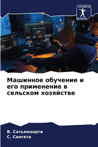 Машинное обучение и его применение в сел