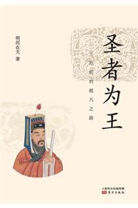 &#22307;&#32773;&#20026;&#29579;&#65306;&#29579;&#38451;&#26126;&#30340;&#36229;&#20961;&#20043;&#36335; Winner King: Wang Yangming's Extraordinary Road