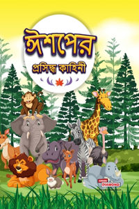 Famous Tales of Aesop's in Bengali (ঈশপের প্রসিদ্ধ কাহিনী)