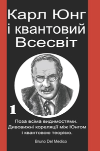 Карл Юнг і квантовий Всесвіт