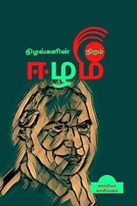 Nizhalgalin Niram Eezham / நிழல்களின் நிறம் ஈழம்