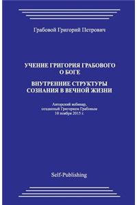 Uchenie Grigoriya Grabovogo O Boge. Vnutrennie Struktury Soznaniya V Vechnoyj Zhizni