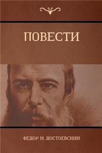 Повести