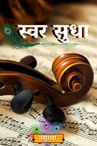 Swar Sudha / à¤¸à¥�à¤µà¤° à¤¸à¥�à¤§à¤¾
