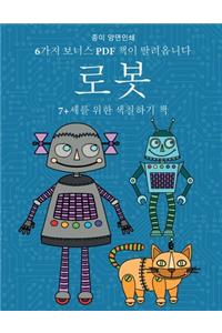 7+세를 위한 색칠하기 책 (로봇)