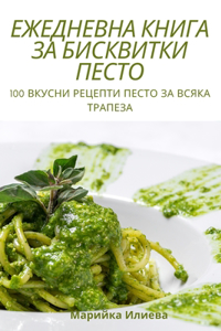 ЕЖЕДНЕВНА КНИГА ЗА БИСКВИТКИ ПЕСТО