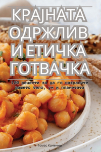 КРАЈНАТА ОДРЖЛИВ И ЕТИЧКА ГОТВАЧКА