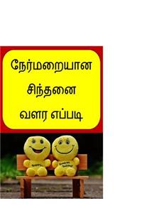 How to Develop Positive Thinking (Tamil)