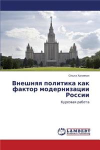 Vneshnyaya Politika Kak Faktor Modernizatsii Rossii