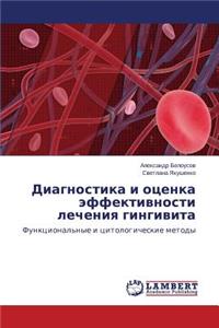 Diagnostika i otsenka effektivnosti lecheniya gingivita