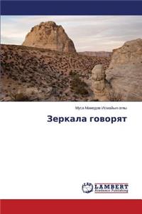 Zerkala govoryat
