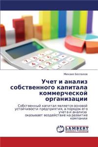 Uchet I Analiz Sobstvennogo Kapitala Kommercheskoy Organizatsii