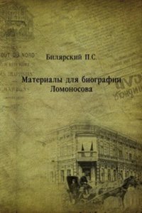 Materialy dlya biografii Lomonosova