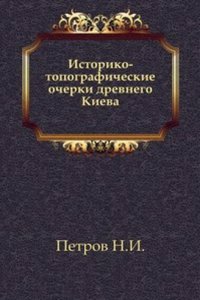 Istoriko-topograficheskie ocherki drevnego Kieva