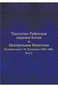 Тангутско-Тибетская окраина Китая и Ценm