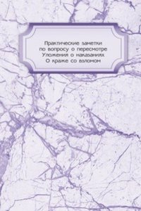 Prakticheskie zametki po voprosu o peresmotre Ulozheniya o nakazaniyah