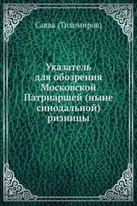 Ukazatel dlya obozreniya Patriarshej riznitsy