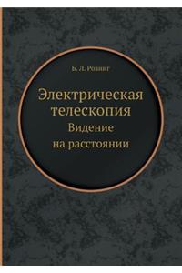 Электрическая телескопия