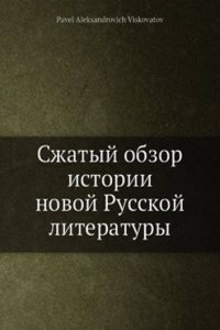 Szhatyj obzor istorii novoj Russkoj literatury