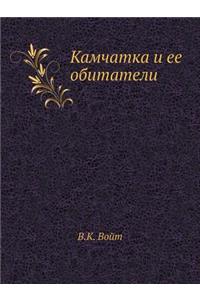 Камчатка и ее обитатели