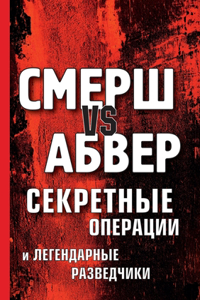 Смерш vs Абвер. Секретные операции и легенд&
