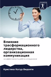 Влияние трасформационного лидерства, орг