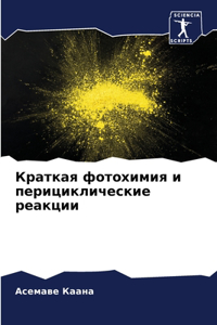 Краткая фотохимия и перициклические реак
