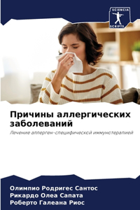 Причины аллергических заболеваний