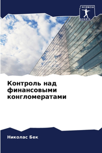 Контроль над финансовыми конгломератами