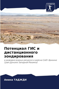 Потенциал ГИС и дистанционного зондирова