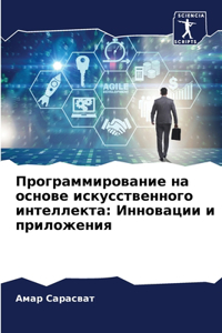 Программирование на основе искусственн