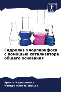 Гидролиз хлорпирифоса с помощью катализа