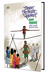 Wimukta Bhatkyanche Swatantrya? - Books in Marathi Book Uchalya Lakshman Gaikwad Laxman à¤®à¤°à¤¾à¤ à¥€ à¤ªà¥�à¤¸à¥�à¤¤à¤• à¤ªà¥�à¤¸à¥�à¤¤à¤•à¥‡ à¤ªà¥�à¤¸à¥�à¤¤à¤•à¤‚ à¤¬à¥�à¤• à¤¬à¥�à¤•à¥�à¤¸ à¤‰à¤šà¤²à¥�à¤¯à¤¾