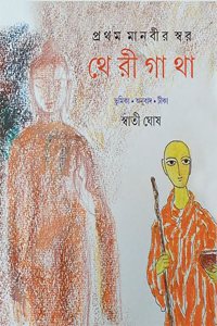 Pratham Manabir Swar Therigatha