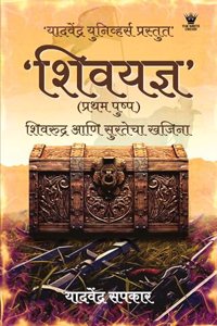 à¤¶à¤¿à¤µà¤¯à¤œà¥�à¤ž (Shivyadna)