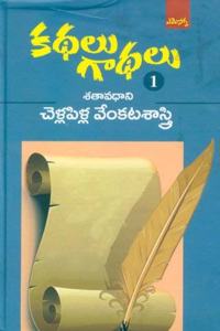 Kathalu Gaadhalu-1: à°•à°¥à°²à± à°—à°¾à°¥à°²à± -1