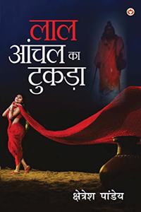 Lal Aanchal Ka Tukda (NOVEL)(लाल आँचल का टुकड़ा)