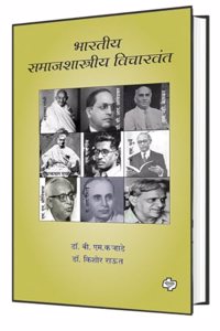 Bharatiya Samajshastriya Vicharwant | à¤­à¤¾à¤°à¤¤à¥€à¤¯ à¤¸à¤®à¤¾à¤œà¤¶à¤¾à¤¸à¥�à¤¤à¥�à¤°à¥€à¤¯ à¤µà¤¿à¤šà¤¾à¤°à¤µà¤‚à¤¤ | Sociology | à¤¸à¤®à¤¾à¤œà¤¶à¤¾à¤¸à¥�à¤¤à¥�à¤° | Modern Indian Social Thinkers | Marathi Books | Philosophy | Political Scien