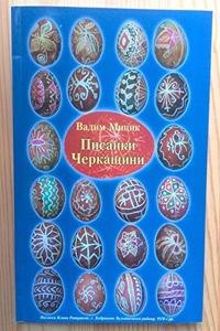 Pysanky Cherkashchyny